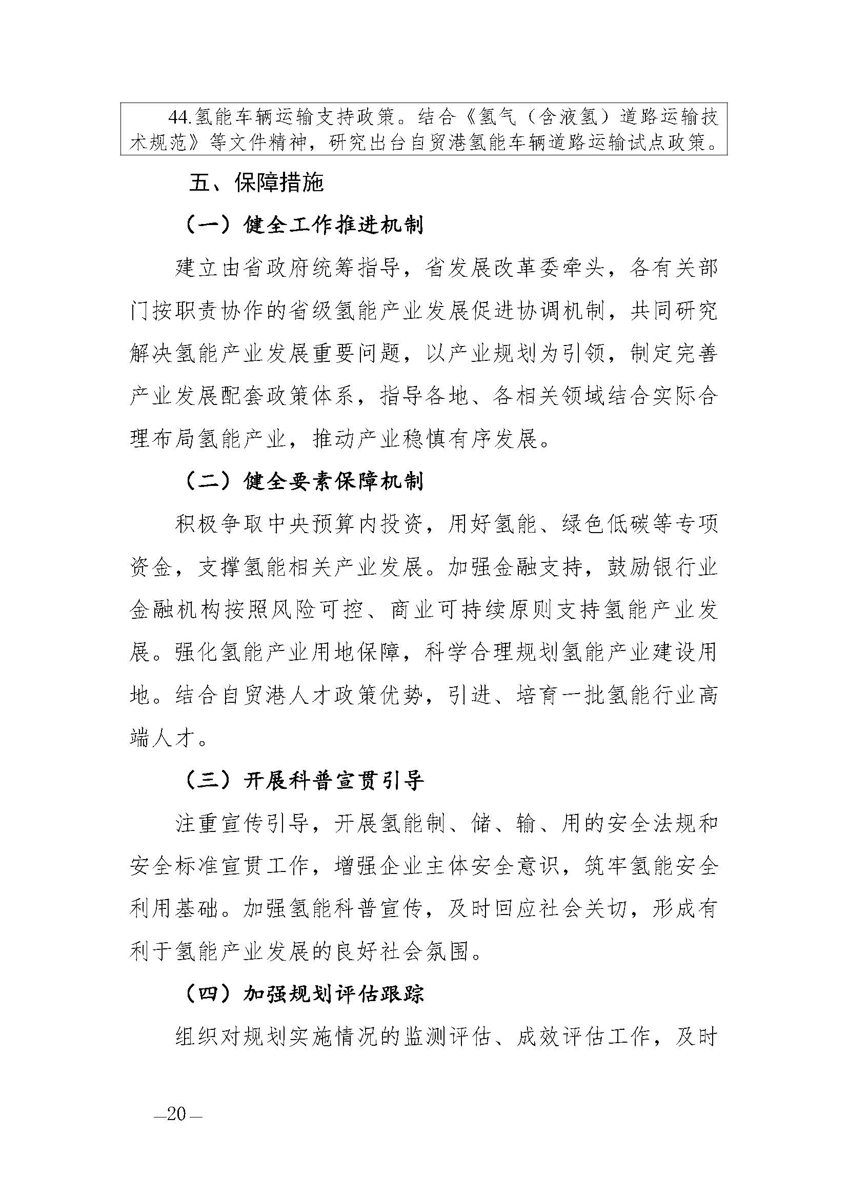 海南省氫能產(chǎn)業(yè)發(fā)展中長(zhǎng)期規(guī)劃(2023-2035年)_頁(yè)面_22.jpg