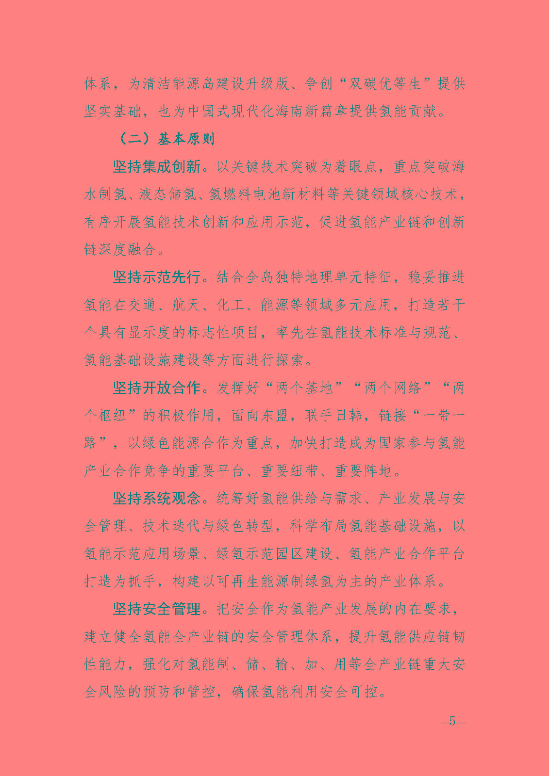 海南省氫能產(chǎn)業(yè)發(fā)展中長(zhǎng)期規(guī)劃(2023-2035年)_頁(yè)面_07.jpg