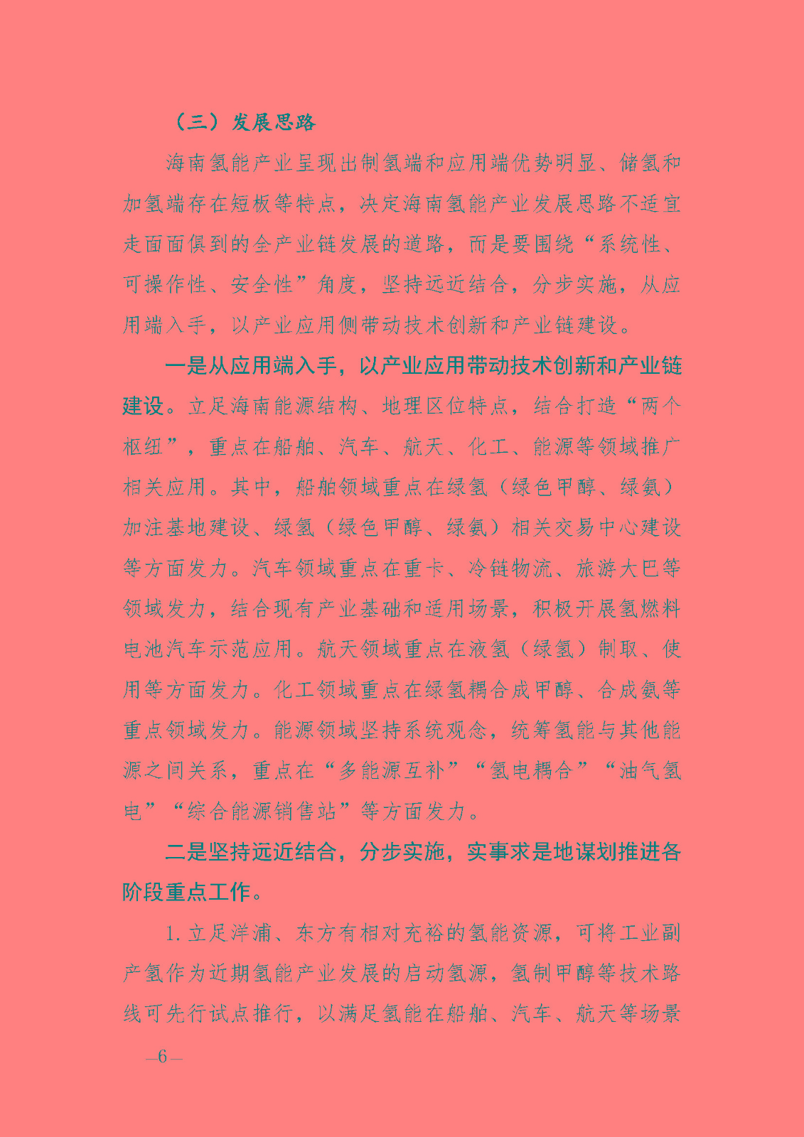 海南省氫能產(chǎn)業(yè)發(fā)展中長(zhǎng)期規(guī)劃(2023-2035年)_頁(yè)面_08.jpg