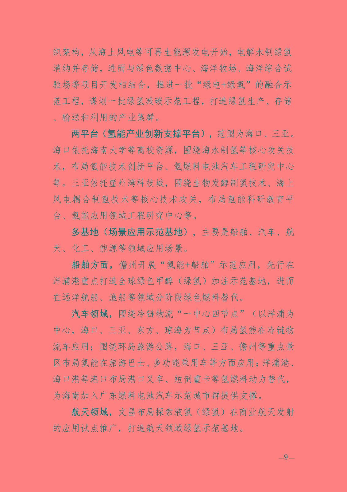 海南省氫能產(chǎn)業(yè)發(fā)展中長(zhǎng)期規(guī)劃(2023-2035年)_頁(yè)面_11.jpg