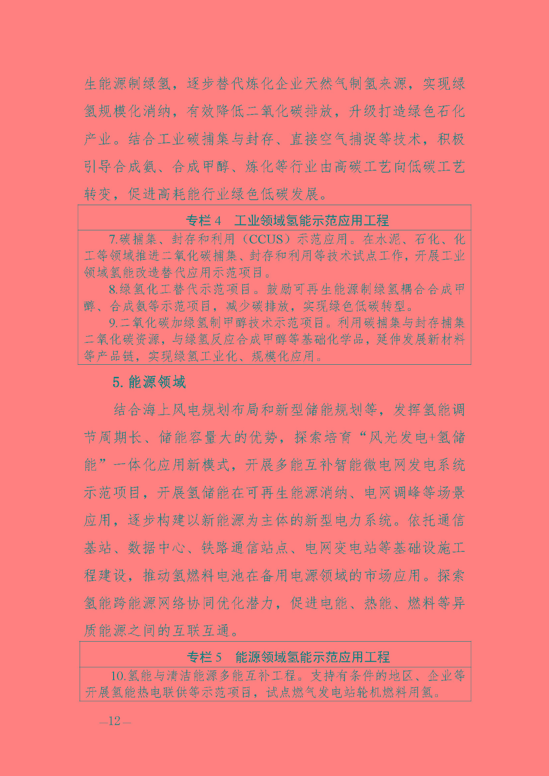 海南省氫能產(chǎn)業(yè)發(fā)展中長(zhǎng)期規(guī)劃(2023-2035年)_頁(yè)面_14.jpg