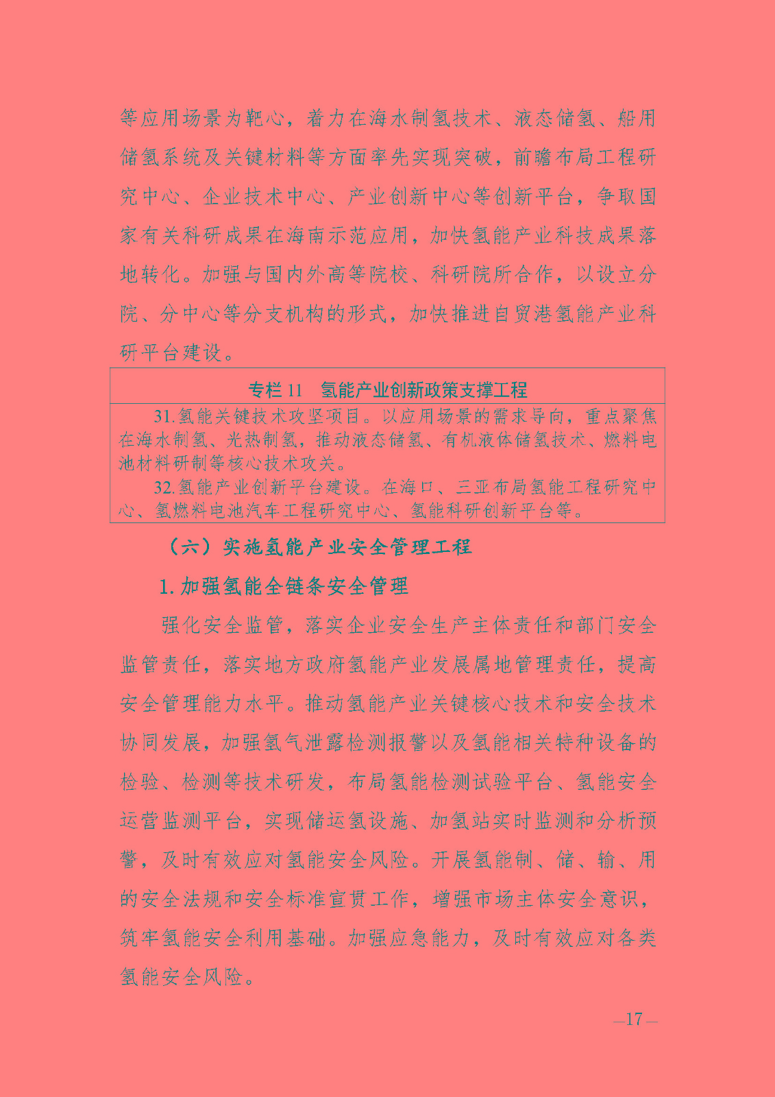 海南省氫能產(chǎn)業(yè)發(fā)展中長(zhǎng)期規(guī)劃(2023-2035年)_頁(yè)面_19.jpg