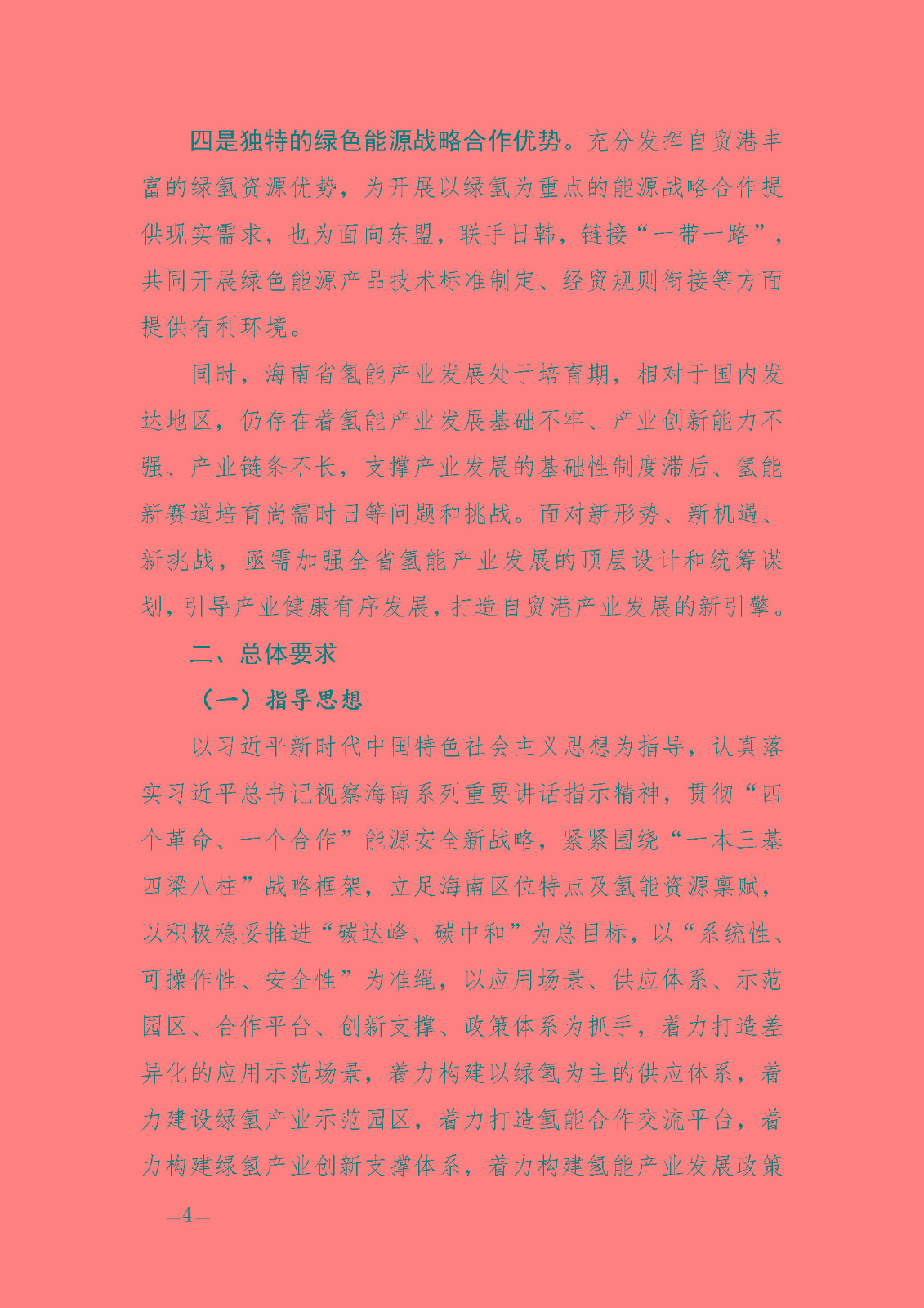 海南省氫能產(chǎn)業(yè)發(fā)展中長(zhǎng)期規(guī)劃(2023-2035年)_頁(yè)面_06.jpg