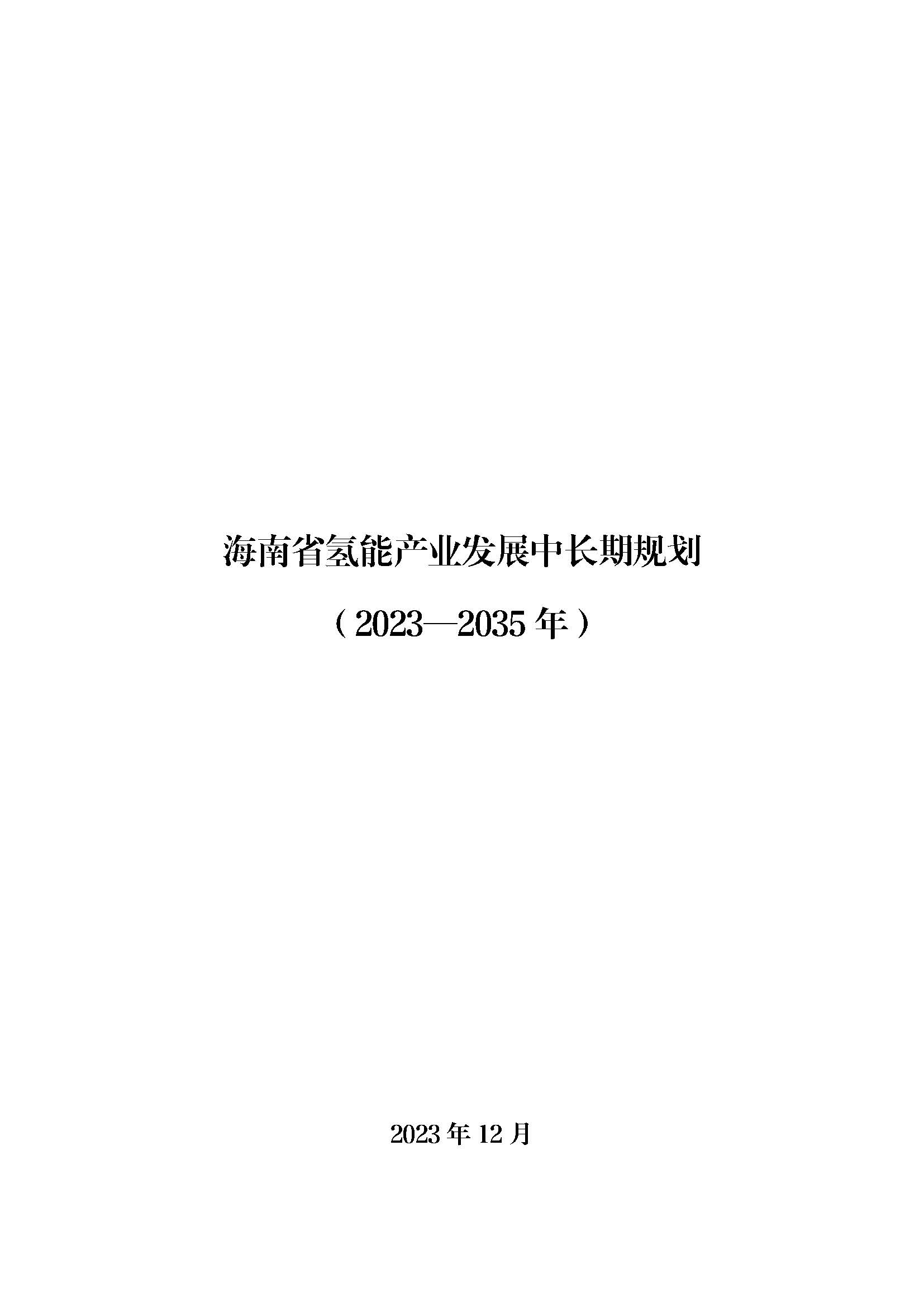 海南省氫能產(chǎn)業(yè)發(fā)展中長(zhǎng)期規(guī)劃(2023-2035年)_頁(yè)面_01.jpg