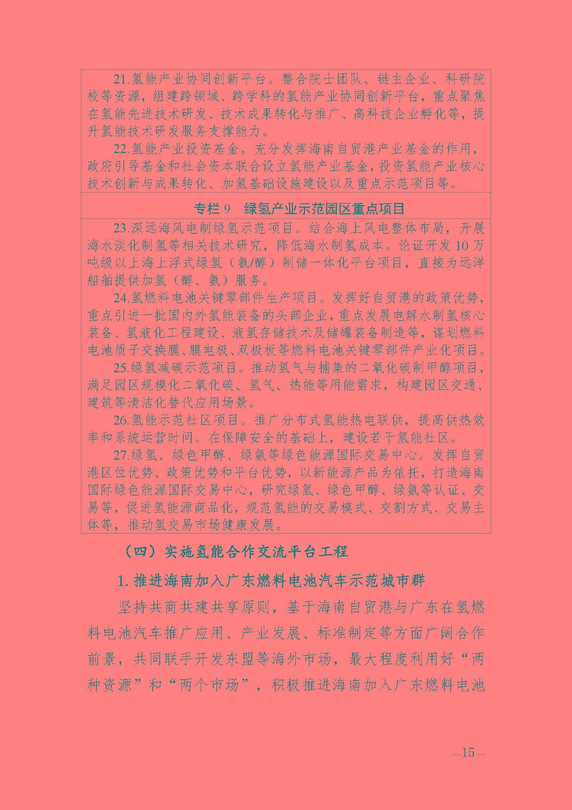 海南省氫能產(chǎn)業(yè)發(fā)展中長(zhǎng)期規(guī)劃(2023-2035年)_頁(yè)面_17.jpg